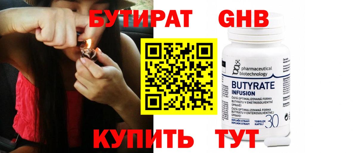 Уссурийск  БУТИРАТ 99%  БУТИРАТ  Вход с VPN 