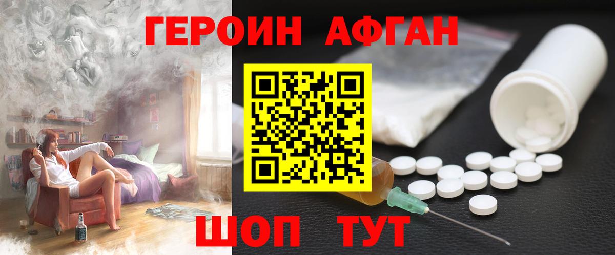 Героин Афган Уссурийск