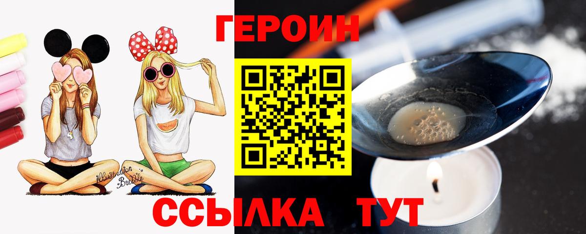 ГЕРОИН Heroin  Вход с VPN  Уссурийск 